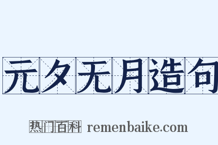 元夕无月造句是什么意思的图片